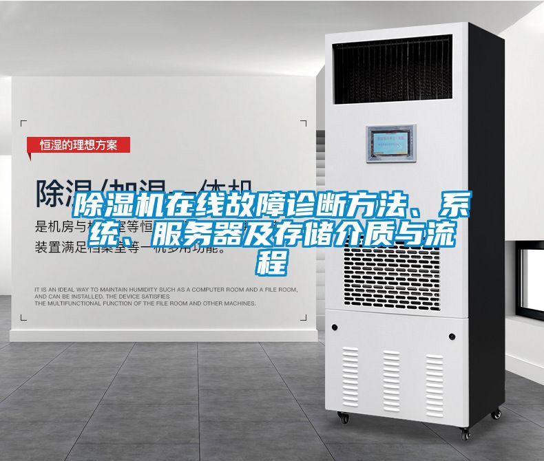 除濕機在線故障診斷方法、系統、服務器及存儲介質與流程
