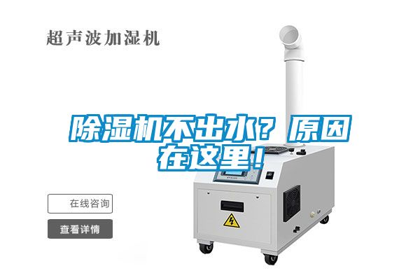 除濕機不出水？原因在這里！