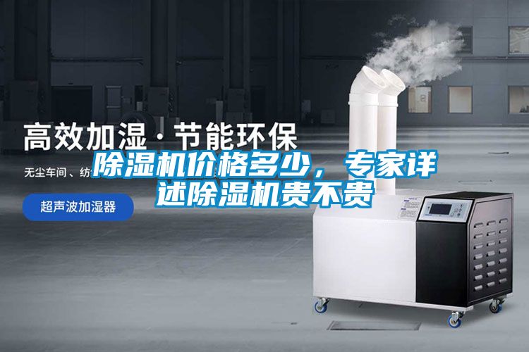 除濕機價格多少，專家詳述除濕機貴不貴