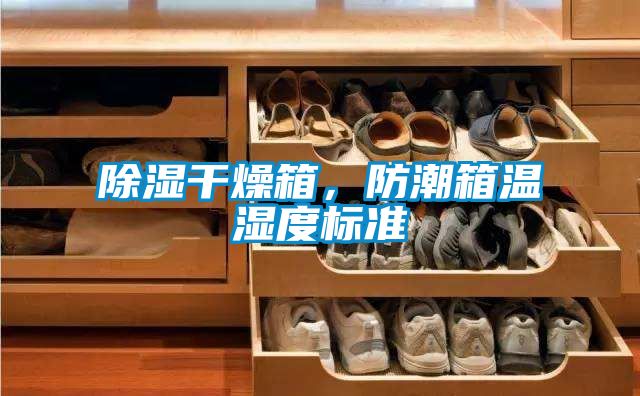 除濕干燥箱，防潮箱溫濕度標準