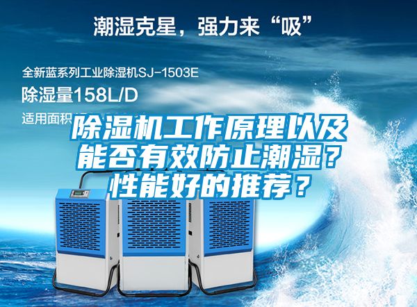 除濕機工作原理以及能否有效防止潮濕？性能好的推薦？