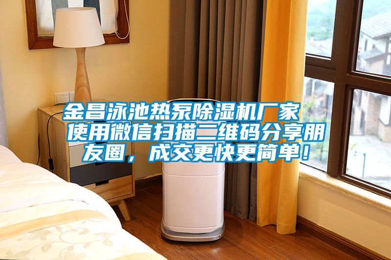 金昌泳池熱泵除濕機廠家  使用微信掃描二維碼分享朋友圈，成交更快更簡單！