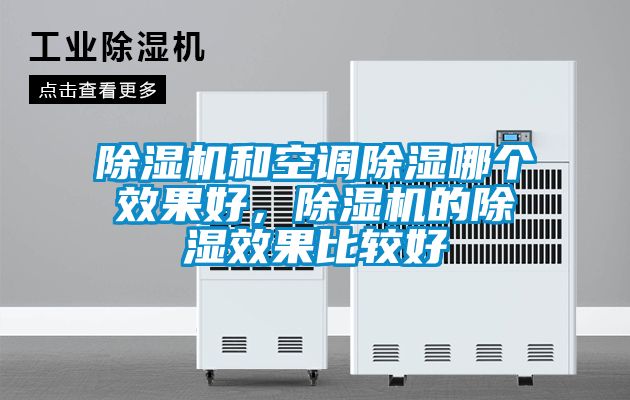 除濕機和空調除濕哪個效果好，除濕機的除濕效果比較好
