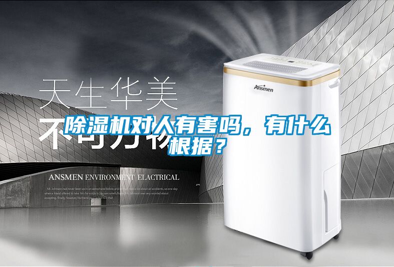 除濕機對人有害嗎，有什么根據？