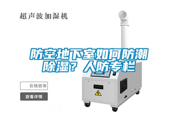 防空地下室如何防潮除濕？人防專欄