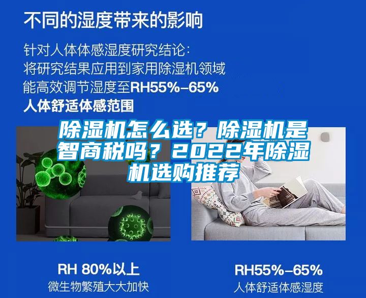 除濕機怎么選？除濕機是智商稅嗎？2022年除濕機選購推薦