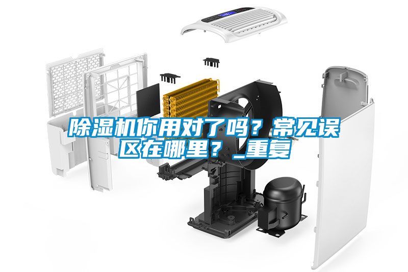 除濕機你用對了嗎？常見誤區在哪里？_重復