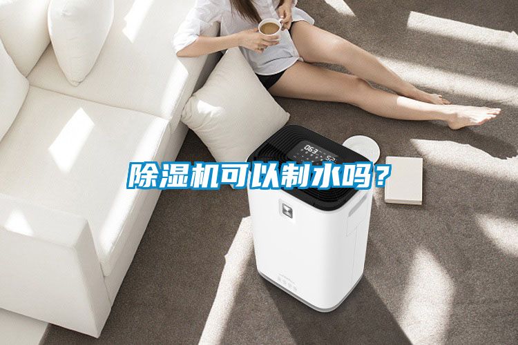 除濕機可以制水嗎？