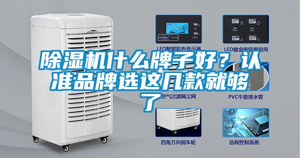 除濕機什么牌子好？認準品牌選這幾款就夠了