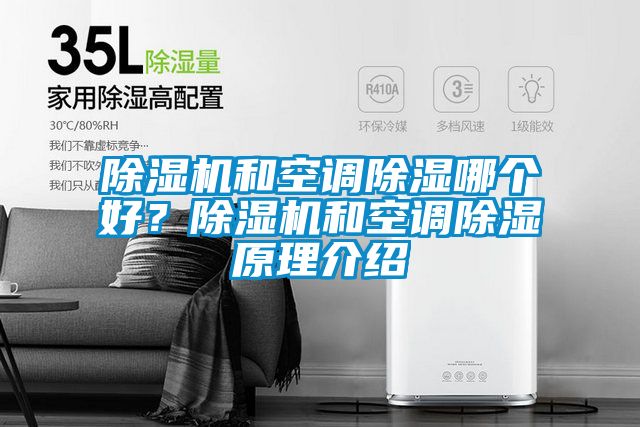 除濕機和空調除濕哪個好？除濕機和空調除濕原理介紹