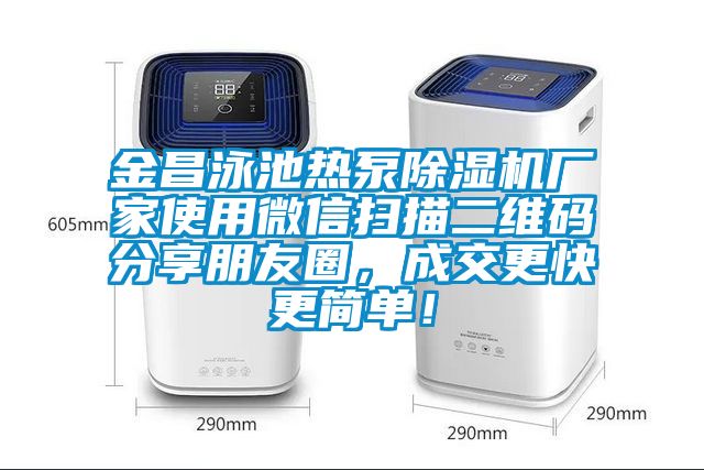金昌泳池熱泵除濕機廠家使用微信掃描二維碼分享朋友圈，成交更快更簡單！