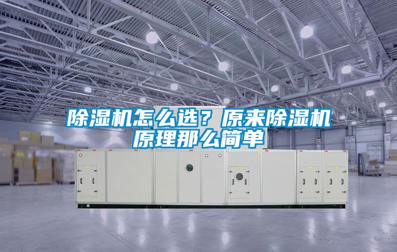 除濕機怎么選？原來除濕機原理那么簡單
