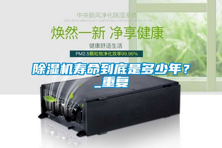 除濕機壽命到底是多少年？_重復