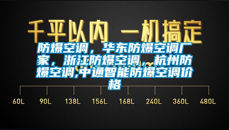 防爆空調，華東防爆空調廠家，浙江防爆空調，杭州防爆空調,中通智能防爆空調價格