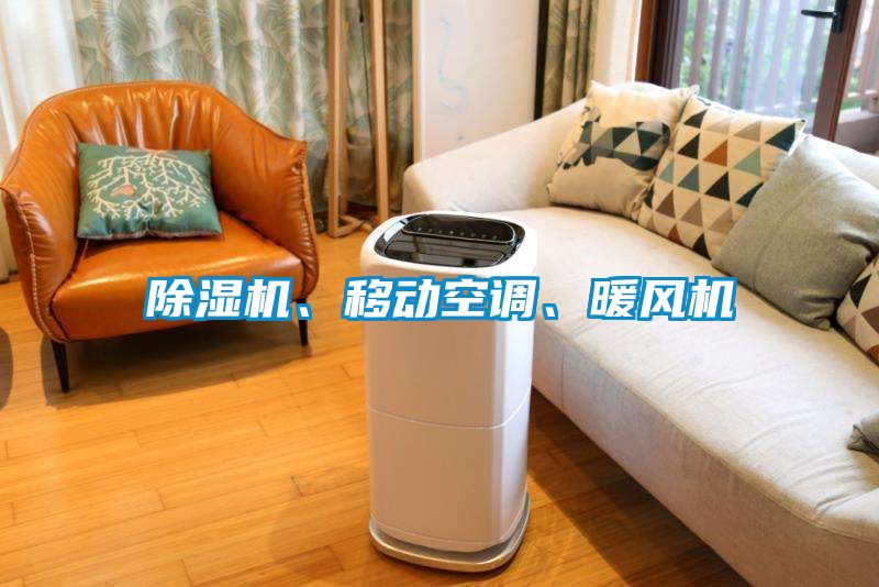 除濕機、移動空調、暖風機