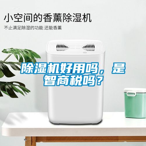 除濕機好用嗎，是智商稅嗎？