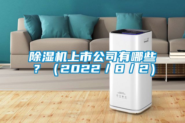 除濕機上市公司有哪些？（2022／8／2）