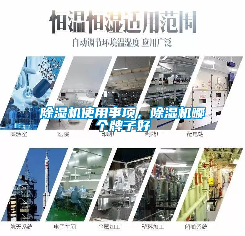 除濕機使用事項，除濕機哪個牌子好