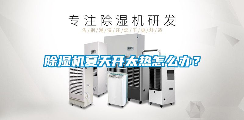 除濕機夏天開太熱怎么辦？