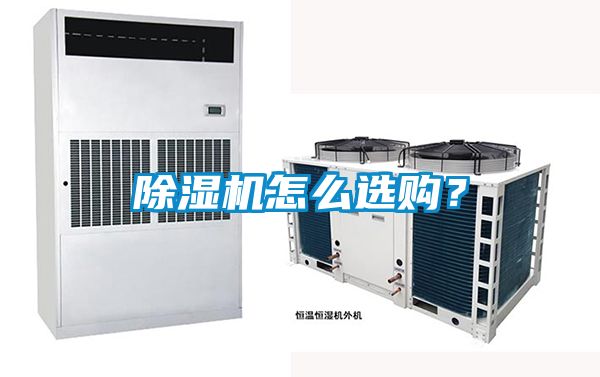 除濕機怎么選購？