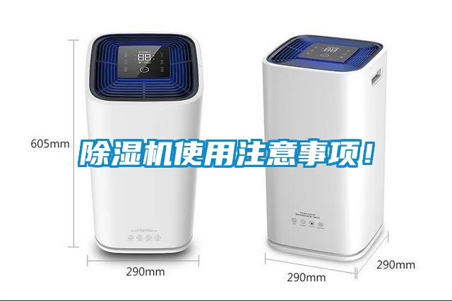 除濕機使用注意事項！