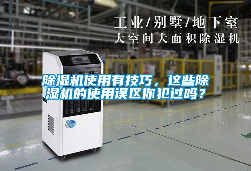 除濕機使用有技巧，這些除濕機的使用誤區你犯過嗎？