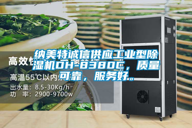 納美特誠信供應工業型除濕機DH-8380C，質量可靠，服務好。