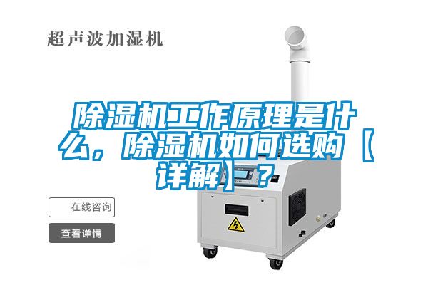 除濕機工作原理是什么，除濕機如何選購【詳解】？