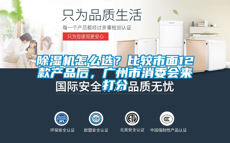 除濕機怎么選？比較市面12款產品后，廣州市消委會來打分