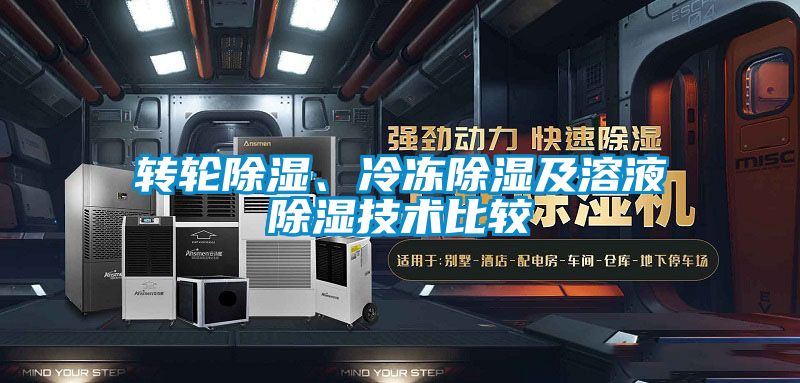 轉輪除濕、冷凍除濕及溶液除濕技術比較