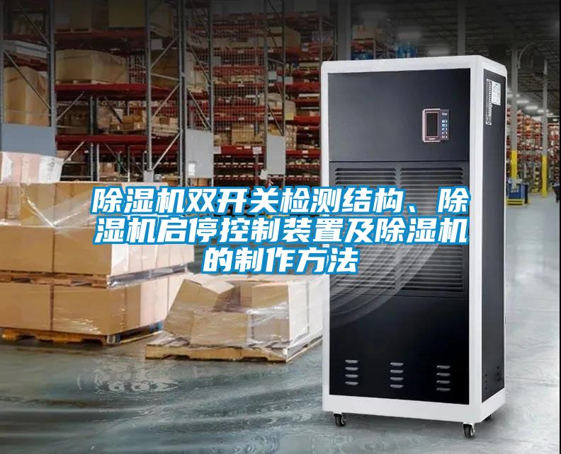 除濕機雙開關檢測結構、除濕機啟?？刂蒲b置及除濕機的制作方法