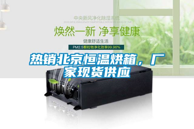 熱銷北京恒溫烘箱，廠家現貨供應