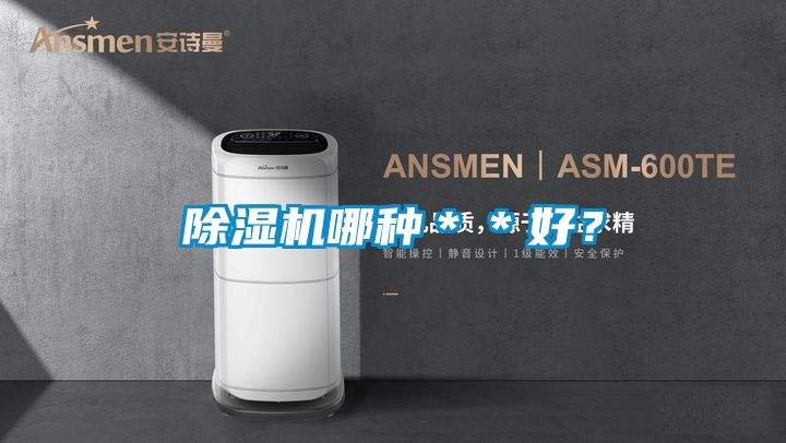 除濕機哪種＊＊好？
