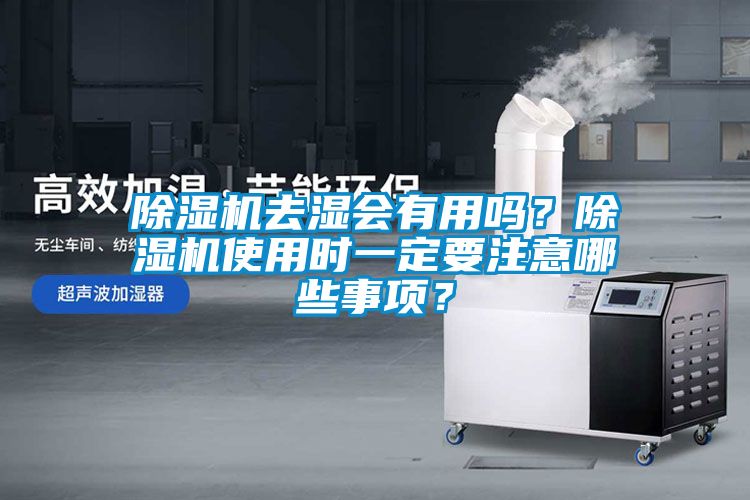 除濕機去濕會有用嗎？除濕機使用時一定要注意哪些事項？