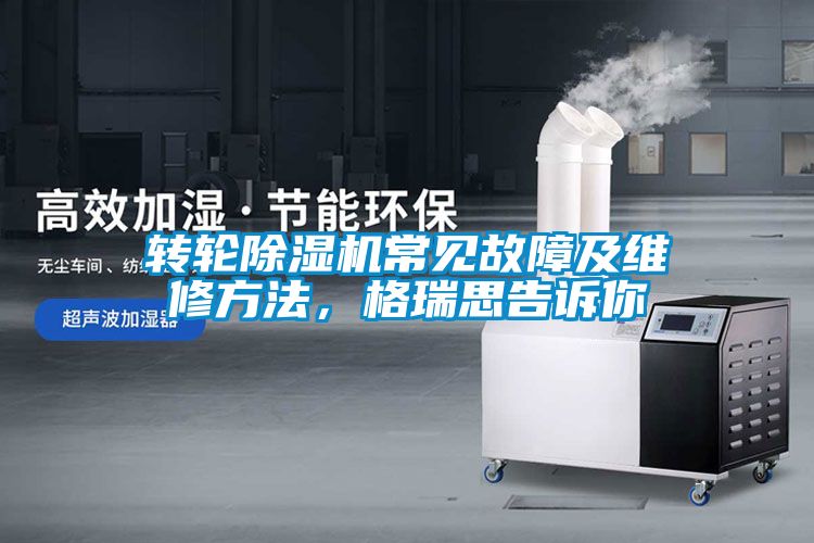 轉輪除濕機常見故障及維修方法，格瑞思告訴你