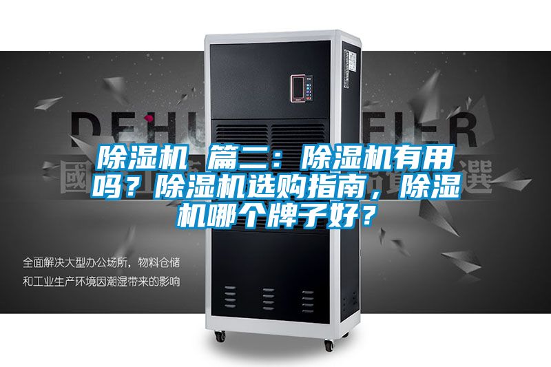 除濕機 篇二：除濕機有用嗎？除濕機選購指南，除濕機哪個牌子好？