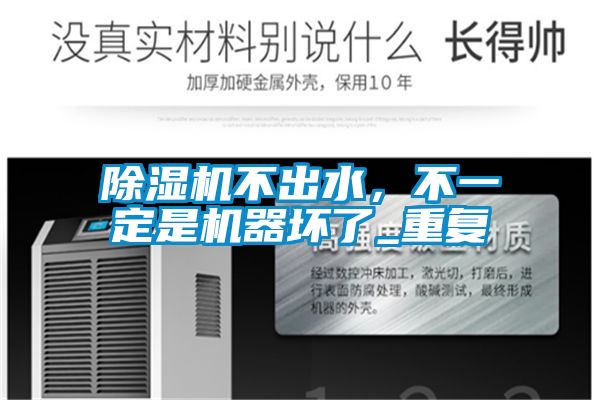 除濕機不出水，不一定是機器壞了_重復