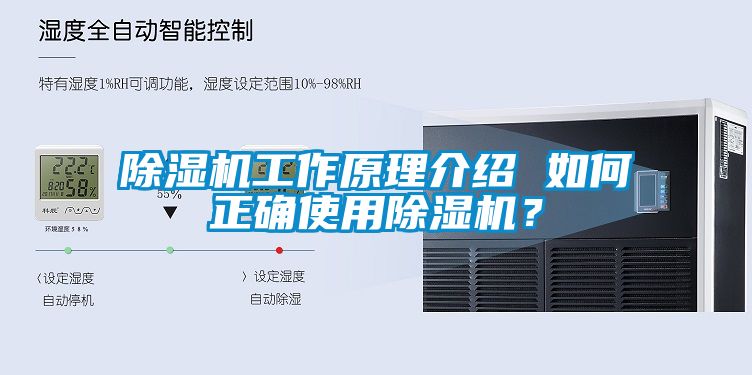 除濕機工作原理介紹 如何正確使用除濕機？