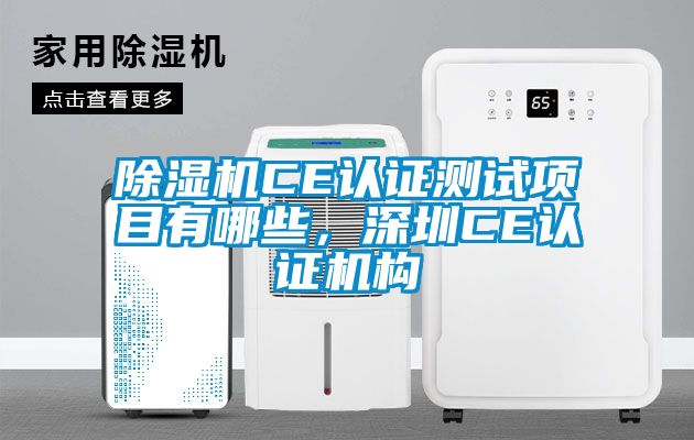 除濕機CE認證測試項目有哪些，深圳CE認證機構