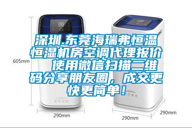 深圳.東莞海瑞弗恒溫恒濕機房空調代理報價  使用微信掃描二維碼分享朋友圈，成交更快更簡單！