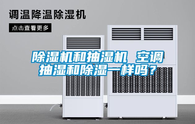 除濕機和抽濕機 空調抽濕和除濕一樣嗎？
