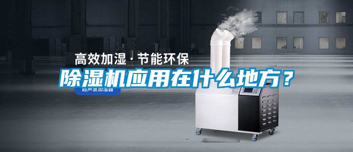 除濕機應用在什么地方？