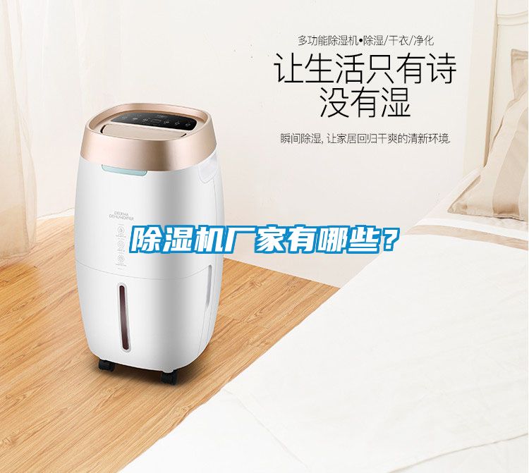除濕機廠家有哪些？