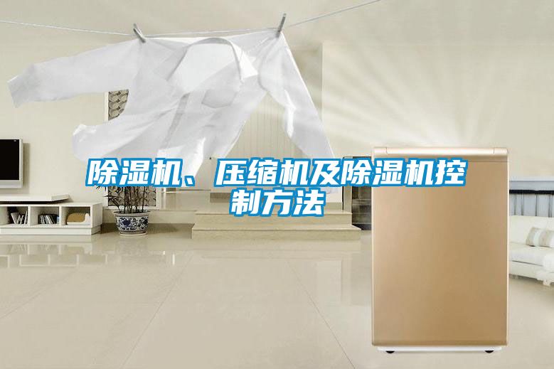 除濕機、壓縮機及除濕機控制方法