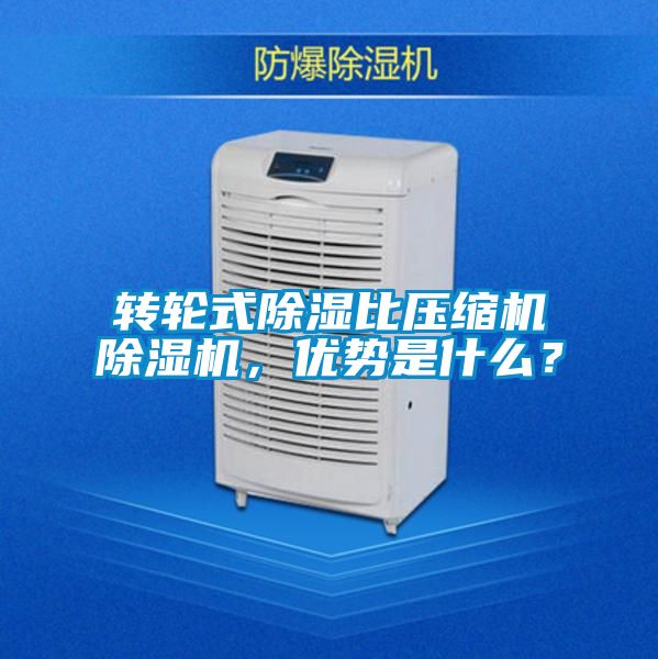 轉輪式除濕比壓縮機除濕機，優勢是什么？