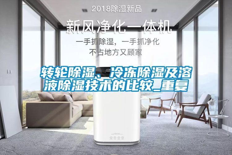 轉輪除濕、冷凍除濕及溶液除濕技術的比較_重復