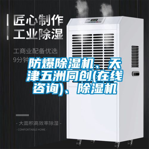 防爆除濕機、天津五洲同創(在線咨詢)、除濕機