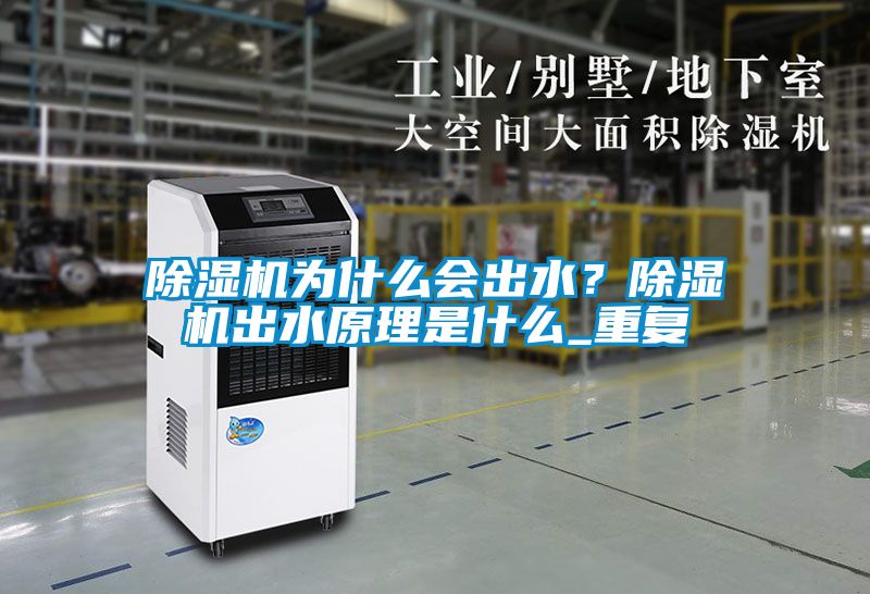 除濕機為什么會出水？除濕機出水原理是什么_重復