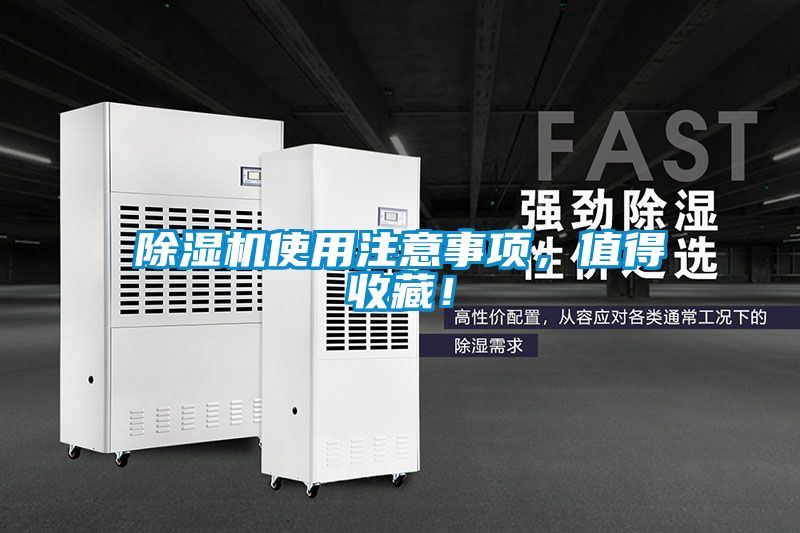 除濕機使用注意事項，值得收藏！