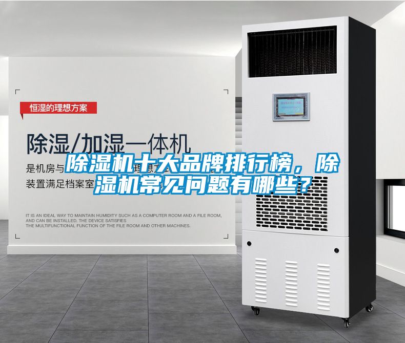 除濕機十大品牌排行榜，除濕機常見問題有哪些？